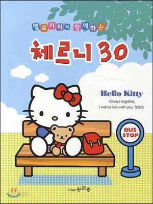 헬로 키티와 함께하는 체르니 30