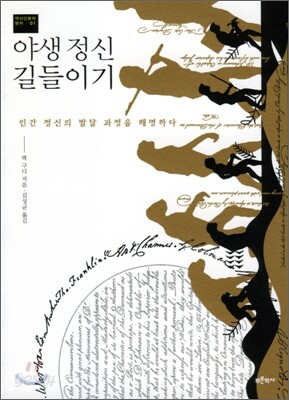 야생 정신 길들이기