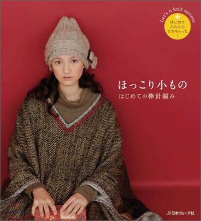 棒針あみほっこり小も