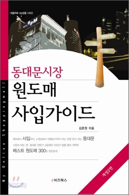 동대문 시장 원도매 사입가이드