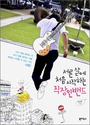 서른살에 처음 시작하는 직장인밴드