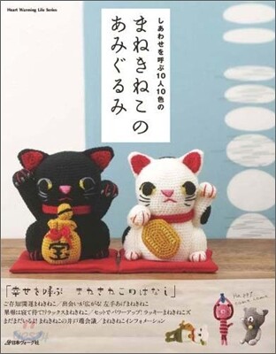 幸せを呼ぶ10人10色のまねきねこのあみぐるみ
