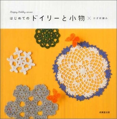 はじめてのドイリ-と小物×かぎ針編み