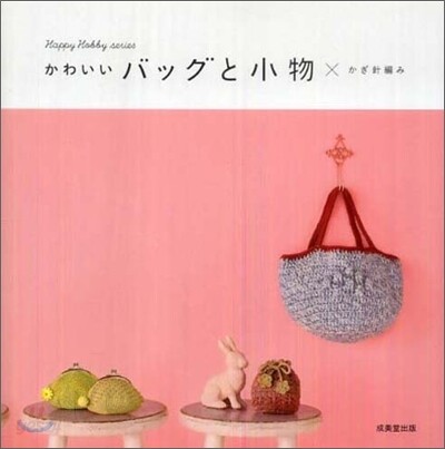かわいいバッグと小物×かぎ針編み