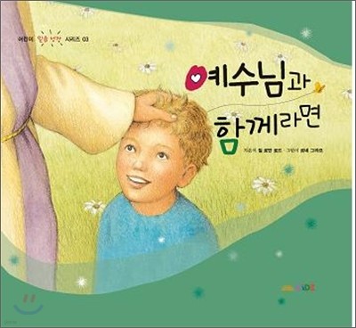 예수님과 함께라면