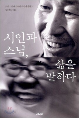 시인과 스님, 삶을 말하다