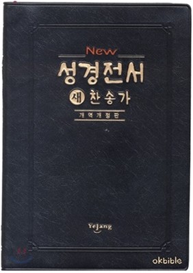 New 성경전서 새찬송가 개역개정판(합본,색인,비닐,무지퍼,NKR62ETH)(12.2*17)(검정)