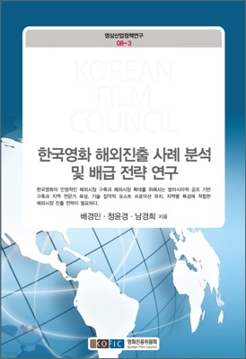 한국영화 미국시장 진출 유형 연구