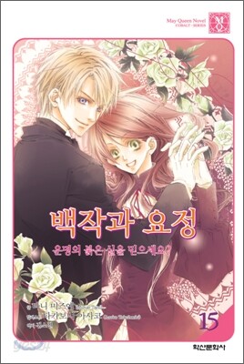 백작과 요정 15
