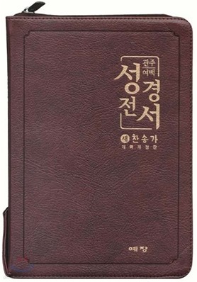 관주여백 성경전서 새찬송가 개역개정판(합본,색인,지퍼,NKRO72EQ)(15.7*21.5)(다크브라운)