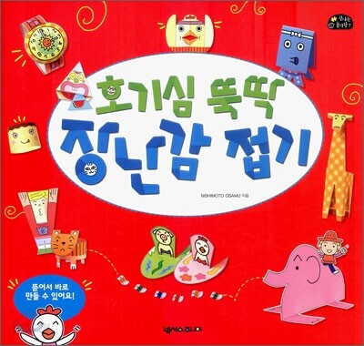 호기심 뚝딱 장난감 접기