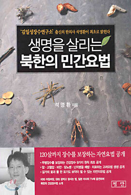생명을 살리는 북한의 민간요법