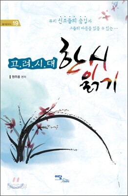 고려시대 한시 읽기