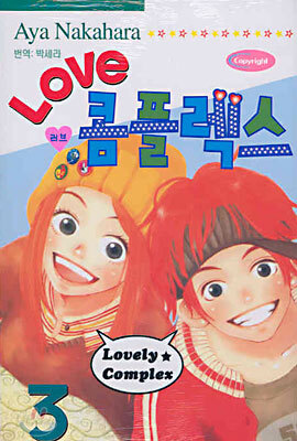 LOVE 러브 콤플렉스 3