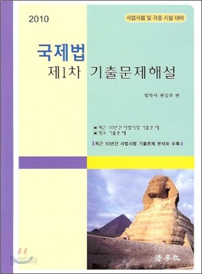 2010 국제법 제1차 기출문제해설