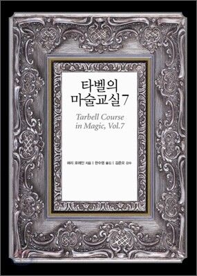 타벨의 마술교실 7
