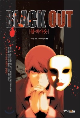 블랙아웃 BLACK OUT