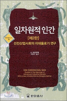 일차원적 인간