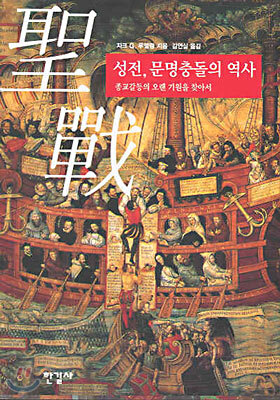 성전, 문명충돌의 역사