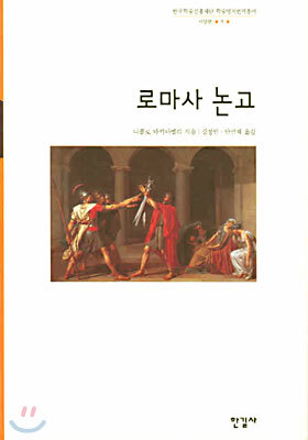 로마사 논고