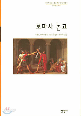 로마사 논고
