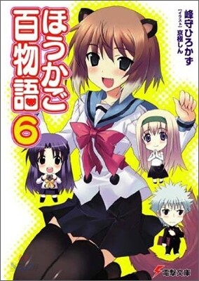 ほうかご百物語(6)
