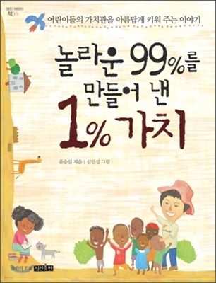 놀라운 99%를 만들어 낸 1% 가치