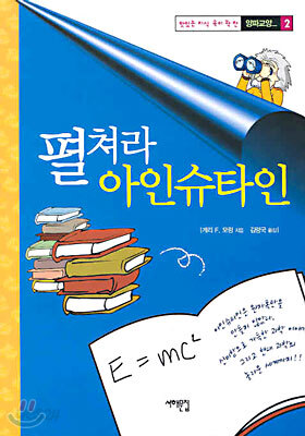 펼쳐라 아인슈타인