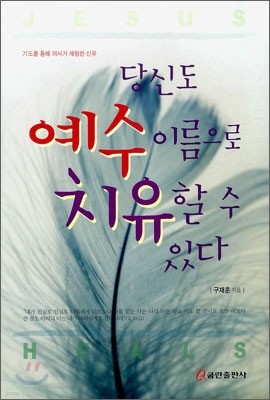 당신도 예수 이름으로 치유할 수 있다