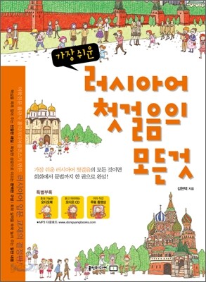 가장 쉬운 러시아어 첫걸음의 모든 것
