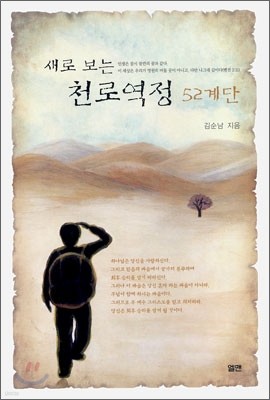 새로 보는 천로역정 52계단