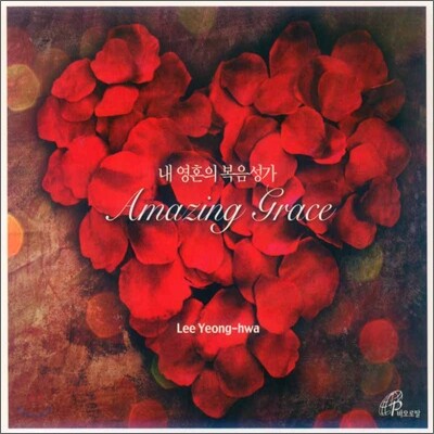 내 영혼의 복음성가 (Amazing Grace)