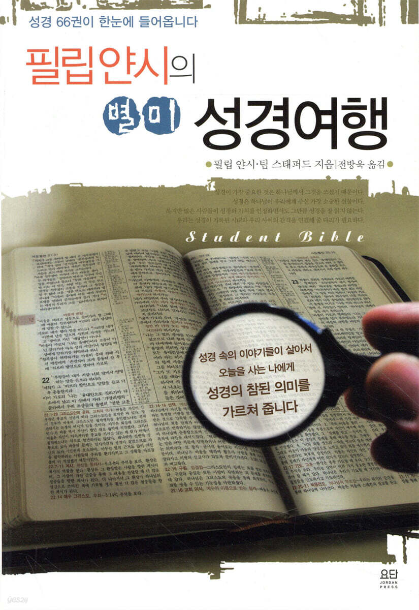 필립 얀시의 별미 성경여행