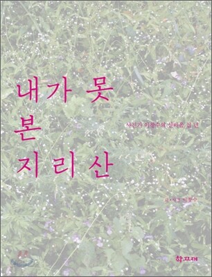 내가 못 본 지리산