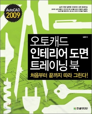 오토캐드 인테리어 도면 트레이닝북