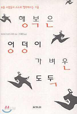 행복은 엉덩이 가벼운 도둑