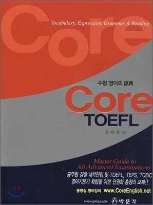 Core TOEFL 코아 토플