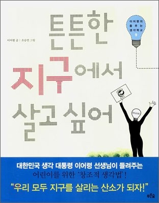 튼튼한 지구에서 살고 싶어