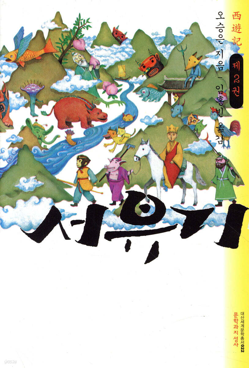 서유기 제2권