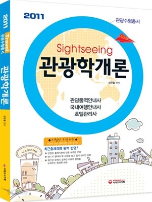 2011 관광학개론