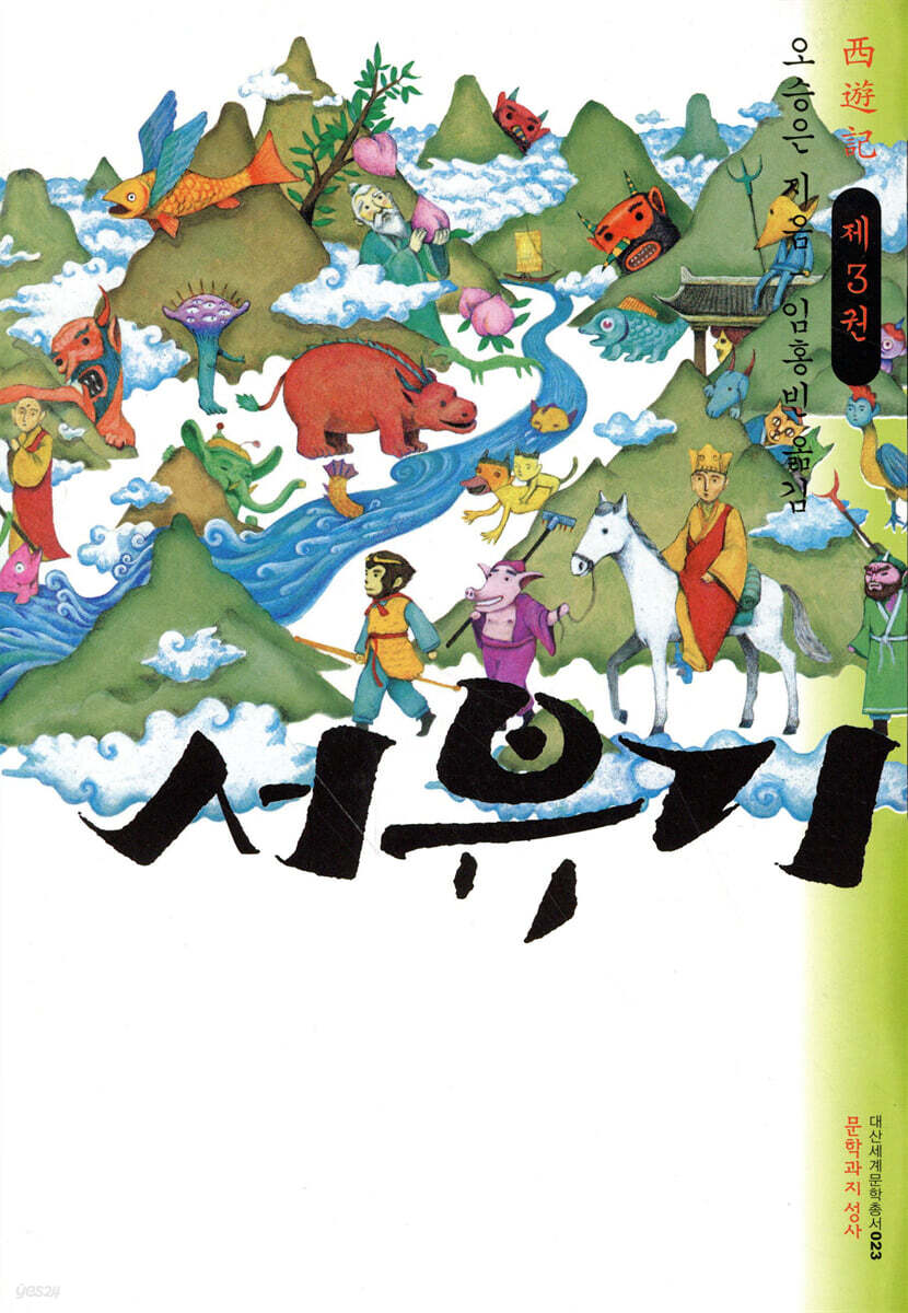 서유기 제3권
