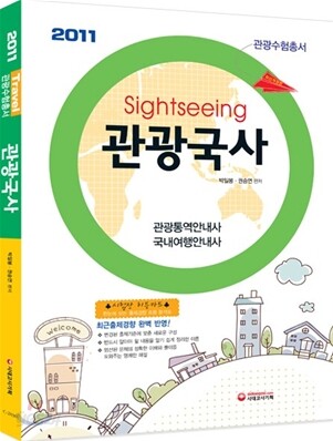 2011 관광국사