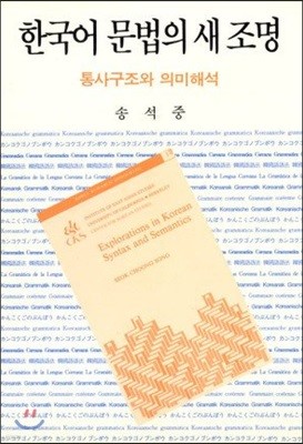 한국어 문법의 새 조명