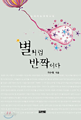 별처럼 반짝이다