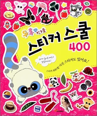 스티커 스쿨 400