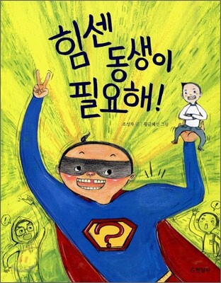 힘센 동생이 필요해!