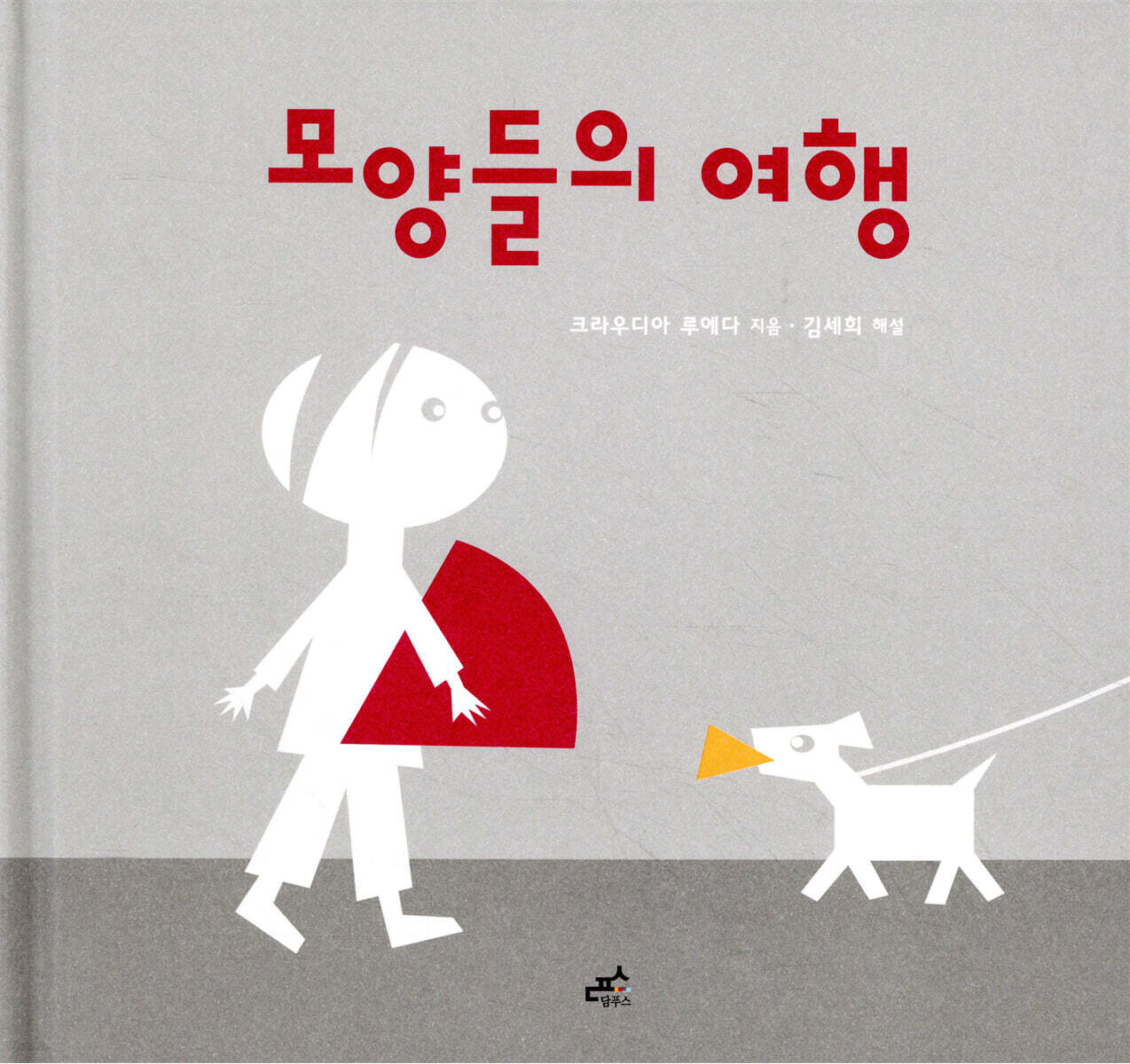 모양들의 여행