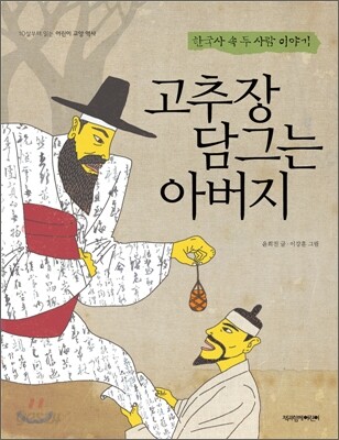 고추장 담그는 아버지