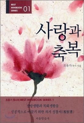 사랑과 축복