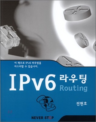 IPv6 라우팅 Routing